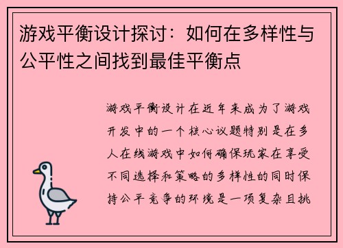 游戏平衡设计探讨：如何在多样性与公平性之间找到最佳平衡点