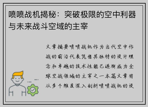 喷喷战机揭秘：突破极限的空中利器与未来战斗空域的主宰