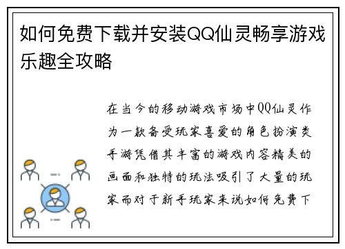 如何免费下载并安装QQ仙灵畅享游戏乐趣全攻略