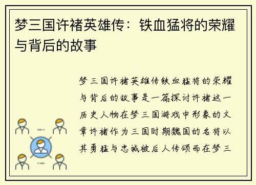 梦三国许褚英雄传：铁血猛将的荣耀与背后的故事