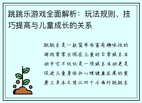 跳跳乐游戏全面解析：玩法规则、技巧提高与儿童成长的关系