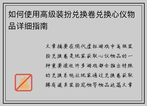 如何使用高级装扮兑换卷兑换心仪物品详细指南
