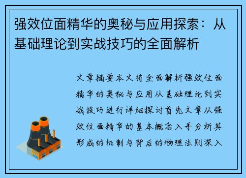 强效位面精华的奥秘与应用探索：从基础理论到实战技巧的全面解析