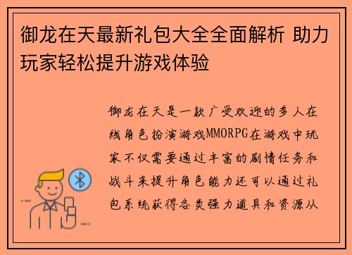 御龙在天最新礼包大全全面解析 助力玩家轻松提升游戏体验