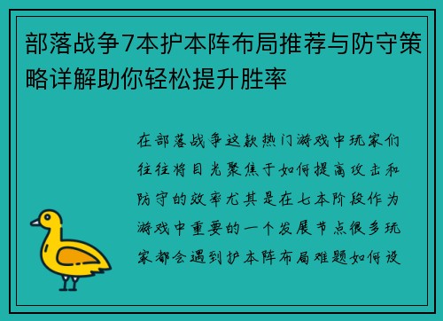 部落战争7本护本阵布局推荐与防守策略详解助你轻松提升胜率