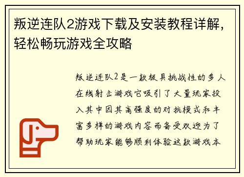 叛逆连队2游戏下载及安装教程详解,轻松畅玩游戏全攻略