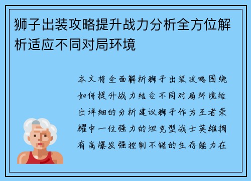 狮子出装攻略提升战力分析全方位解析适应不同对局环境
