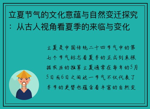 立夏节气的文化意蕴与自然变迁探究：从古人视角看夏季的来临与变化