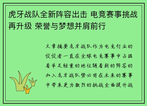 虎牙战队全新阵容出击 电竞赛事挑战再升级 荣誉与梦想并肩前行