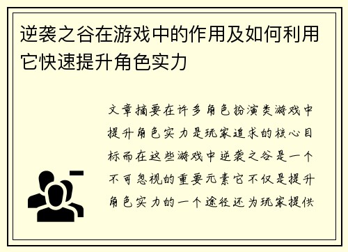 逆袭之谷在游戏中的作用及如何利用它快速提升角色实力