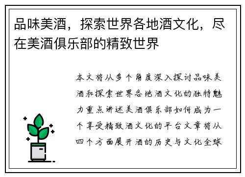品味美酒，探索世界各地酒文化，尽在美酒俱乐部的精致世界