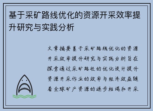 基于采矿路线优化的资源开采效率提升研究与实践分析
