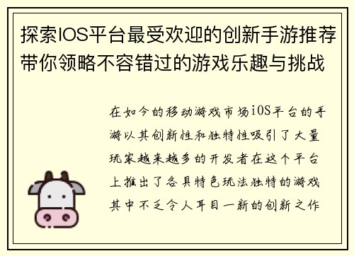 探索IOS平台最受欢迎的创新手游推荐带你领略不容错过的游戏乐趣与挑战