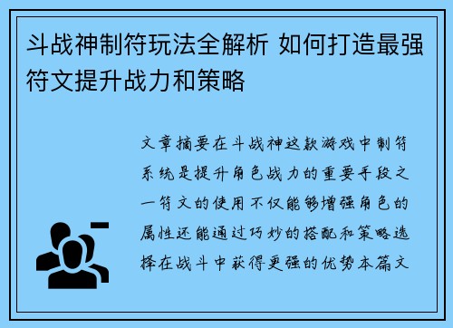 斗战神制符玩法全解析 如何打造最强符文提升战力和策略