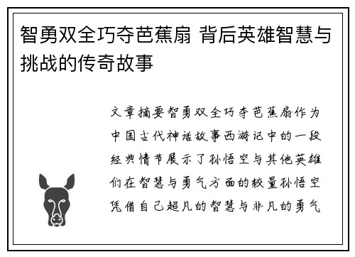 智勇双全巧夺芭蕉扇 背后英雄智慧与挑战的传奇故事