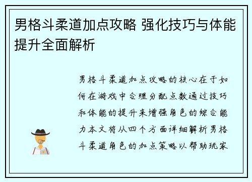 男格斗柔道加点攻略 强化技巧与体能提升全面解析