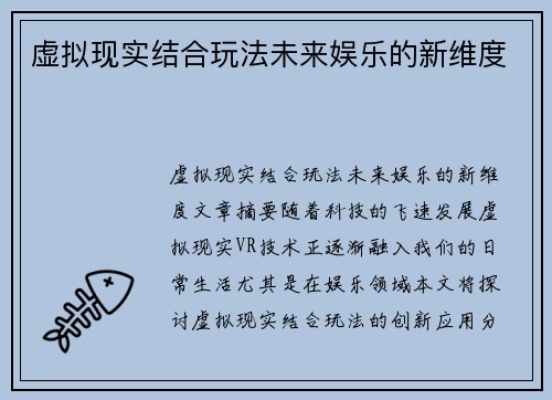 虚拟现实结合玩法未来娱乐的新维度