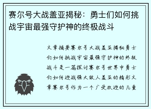 赛尔号大战盖亚揭秘：勇士们如何挑战宇宙最强守护神的终极战斗