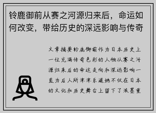 铃鹿御前从赛之河源归来后，命运如何改变，带给历史的深远影响与传奇故事
