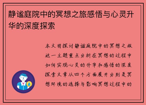 静谧庭院中的冥想之旅感悟与心灵升华的深度探索