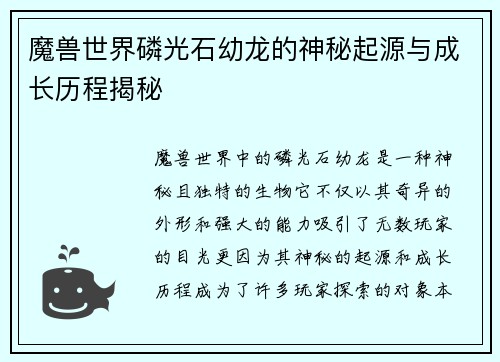 魔兽世界磷光石幼龙的神秘起源与成长历程揭秘
