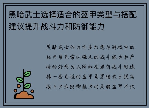 黑暗武士选择适合的盔甲类型与搭配建议提升战斗力和防御能力