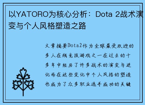 以YATORO为核心分析：Dota 2战术演变与个人风格塑造之路