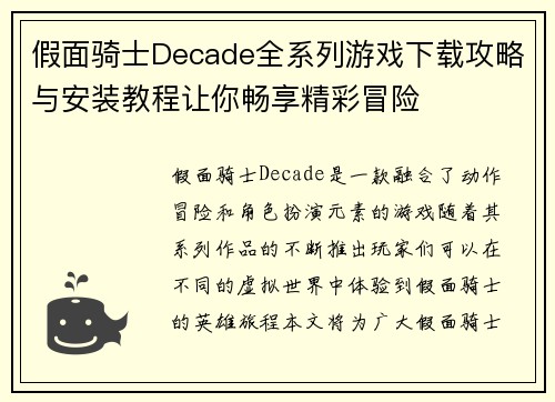 假面骑士Decade全系列游戏下载攻略与安装教程让你畅享精彩冒险