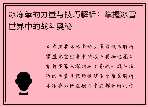冰冻拳的力量与技巧解析：掌握冰雪世界中的战斗奥秘