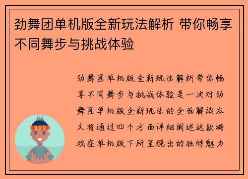 劲舞团单机版全新玩法解析 带你畅享不同舞步与挑战体验