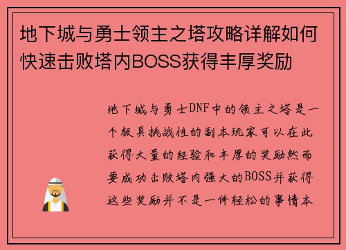 地下城与勇士领主之塔攻略详解如何快速击败塔内BOSS获得丰厚奖励